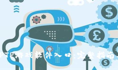 如何找到TPTP游戏软件入口:完整指南与实用技巧