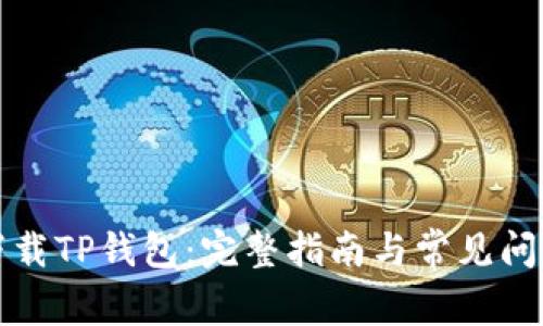 如何下载TP钱包:完整指南与常见问题解答