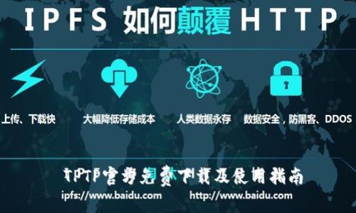 TPTP官方免费下载及使用指南