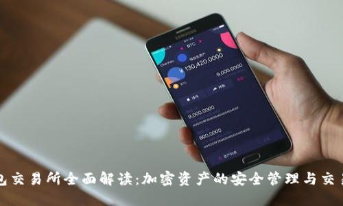 TP钱包交易所全面解读:加密资产的安全管理与交易指南