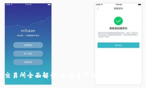 TP钱包交易所全面解读:加密资产的安全管理与交易指南