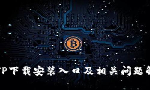 TPTP下载安装入口及相关问题解答