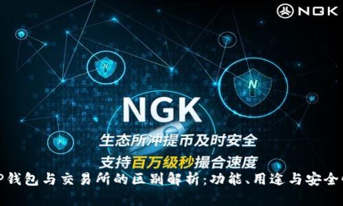 TP钱包与交易所的区别解析:功能、用途与安全性