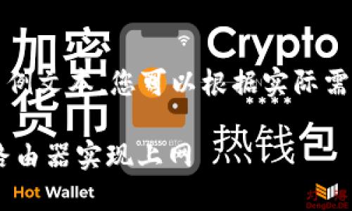注意:以下是一个示例文本,您可以根据实际需求进行调整和补充。
如何连接TP-Link路由器实现上网
