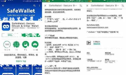 与关键词

  加密通证与加密数字货币的区别与联系 / 

 guanjianci 加密通证,加密数字货币,区块链,投资,金融科技 /guanjianci 

---

加密通证与加密数字货币的定义

加密通证和加密数字货币都是建立在区块链技术基础上的金融工具，但它们的定义和应用场景有所不同。加密数字货币，通常是指使用密码学技术确保安全性，并通过分散的区块链网络进行交易的数字货币。比特币（Bitcoin）和以太坊（Ethereum）是最常被提及的加密数字货币，它们主要用于作为交易媒介和价值存储。

加密通证，或称为“Token”，广义上是指基于区块链技术发行的数字资产。它们不仅可以用作支付货币，还可以代表某种权益，如访问特定服务或参与某个网络的决策。加密通证的种类繁多，按其功能可分为支付通证、实用通证、证券通证等多种类型。

加密通证的分类

加密通证的类型很多，主要可以划分为以下几类：

ul
    li支付通证：这类通证的主要目的是作为支付工具，例如比特币（BTC）就是一种典型的支付通证，它可以在全球范围内用于商品和服务的交易。/li
    li实用通证：实用通证通常是在特定平台上获得一些特定服务的凭证。例如，以太坊上的一些代币可以用于购买特定的去中心化应用（DApps）服务。/li
    li证券通证：证券通证是资产的数字化表示，具有传统证券的属性。这类通证可以代表公司的股份或其他资产，并受到相关法律法规的管理。/li
    li治理通证：治理通证赋予持有者对项目未来方向的投票权，包括生态系统的发展、资金的使用和协议的变更等。例如，Compound和Uniswap的治理代币都是这类通证的实现。/li
/ul

加密数字货币的特点

加密数字货币作为一种新的货币形式，具有以下几个显著特点：

ul
    li去中心化：加密数字货币运行于区块链网络中，避免了中介的介入，从而实现了去中心化。这一特性使得用户能够在没有信任第三方的情况下进行交易。/li
    li安全性：通过密码学技术确保交易的安全性，传统货币的金融机构中可能存在的欺诈行为在加密货币中被大幅度降低。/li
    li全球化：加密数字货币可以在任何拥有互联网的地方进行交易，打破了国际间的金融壁垒，促进了全球经济的连接。/li
    li匿名性：许多加密数字货币交易允许用户保持匿名，这在某种程度上保护了用户的隐私。/li
/ul

加密通证与加密数字货币的联系

尽管加密通证和加密数字货币有明显的功能及应用上的区别，但它们之间的关系也是密不可分的。加密数字货币往往是加密通证的一种形式，而所有基于区块链的交易资产都可以被称之为通证。所有数字货币都可以看作是通证，但并非所有的通证都是数字货币。

例如在一个去中心化金融（DeFi）平台上，用户持有的一些实用通证可以被用来参与协议的治理，或者用于获取特定服务，同时这些通证通常是基于某种数字货币铸造或兑换的。这种互补的关系促使了加密生态系统的发展，带动了更加广泛的金融应用。

加密通证和加密数字货币的应用场景

在实际应用中，加密通证和加密数字货币的利用场景各有特色：

ul
    li加密数字货币：目前加密数字货币最为广泛的应用场景是数字支付，以比特币为例，越来越多的商家开始接受比特币作为支付手段。此外，加密数字货币还可用于跨境支付、汇款及资金转移等。/li
    li加密通证：加密通证因其多样化的功能，应用更为广泛。它们不仅可以用于支付，还能应用于企业的融资（例如ICO）、去中心化金融平台的流动性挖掘、NFT（非同质化代币）的发行等。/li
/ul

---

相关问题

1. 加密通证和加密数字货币如何影响现代金融系统？
加密通证和加密数字货币正在深刻改变现代金融系统的运作模式。以比特币和以太坊为代表的数字货币，通过去中心化的方式，减少了传统金融中的中介角色。这推动了金融交易的便利性和透明性，用户可以在全球范围内迅速完成资金转移，即便是小额交易也能够在极短的时间内完成。

同时，加密通证的多样性使得其能够适应更加复杂的金融需求，例如，去中心化金融（DeFi）平台的兴起，使用户在不依赖传统金融机构的情况下实现借贷、交易、投资等一系列金融活动。通过智能合约，用户能够在区块链网络中自主创建和管理金融合约，而这在传统金融设计中几乎是难以实现的。

此外，越来越多的机构和个人投资者开始关注加密市场，这两者的交叉效应促进了整个金融市场的创新。然而，这也带来了新的挑战，包括市场波动性高和监管框架的不确定性。加之投资者需提高警惕，避免因缺乏市场经验而造成的资金损失。

2. 加密通证与加密数字货币的法律法规现状如何？
当前，全球各国对于加密通证和加密数字货币的法律法规尚处于探索阶段。因为这两者的出现不仅挑战了传统金融监管手段，还引发了诸多法律问题，包括合规性、消费者保护以及反洗钱等方面。

例如，在美国，证券交易委员会（SEC）已经对部分加密通证进行了监管，认为某些加密通证确实符合证券的定义。因此，如果某个加密通证的销售形式和证券交易相似，那么该通证的发行就需要遵循证券法的规定。

在一些国家，如中国和印度等，对加密数字货币的交易持谨慎态度，甚至已明确禁止其交易。而一些规定较为宽松的国家，如新加坡和瑞士，则努力打造加密金融的友好环境，鼓励企业进行创新活动，提高市场的透明度和安全性。

因此，法律法规的现状极大地影响着加密通证和加密数字货币的发展方向。同时，随着时间的推移，各国间的监管政策也在不断调整，未来会有更多的国家加入到全球的加密资产监管框架中。

3. 投资加密通证和加密数字货币的风险与机遇是什么？
投资加密通证和加密数字货币既充满机遇也伴随着风险。首先从机遇方面说，近年来，随着区块链技术的成熟及其应用场景的不断扩展，加密数字资产的投资回报率极具吸引力。一些早期投资者在比特币、以太坊等数字货币的投资中获得了巨额的回报，带动了更多人参与该市场。

加密通证的多样化也为投资者提供了更加丰富的选择。例如，随着NFT的兴起，艺术领域、游戏等行业都衍生出了大量的投资机会，这些都是传统金融市场中不容易获得的体验。

然而，投资加密通证和加密数字货币也面临着很高的风险，包括市场价格剧烈波动、潜在的欺诈和黑客攻击等。此外，市场由于缺乏监管，透明度不足，也可能导致投资者面临更多的不确定性。不同于传统金融产品，投资者需要具备足够的市场分析能力和心理承受能力，以应对市场变化带来的投资压力。

4. 未来加密通证和加密数字货币的发展趋势是什么？
展望未来，加密通证和加密数字货币的发展趋势会受技术进步、监管环境变化以及行业需求等多方面因素的影响。首先，技术的不断创新将推动其发展，比如以太坊2.0的发布，将显著提高网络的可扩展性和安全性，进而吸引更多的用户参与。

其次，随着各国对加密资产监管的逐步加强，未来将会形成更多的标准和框架，为市场的健康发展提供法律保障。假如各国政府能够达成共识，制定出相对统一的监管政策，将极大地提高投资者的信心，促进市场发展。

最后，随着数字化经济的不断推进，加密通证与加密数字货币将会在更多的领域得到应用，逐渐融入我们的日常生活。例如，越来越多的商家开始接受数字货币作为支付手段，去中心化金融（DeFi）的生态系统也在不断壮大，预计未来可能会出现更多与传统金融相结合的创新产品和服务。

综上所述，加密通证和加密数字货币正处于快速发展的阶段，虽然面临着风险和挑战，但机遇同样不容忽视。在机遇与风险并存的情况下，学会科学合理的投资理念，将在未来的加密资产市场中立于不败之地。