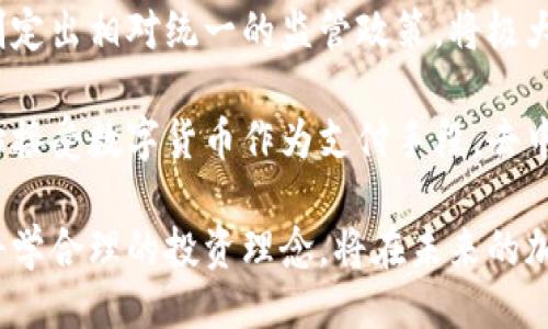 与关键词

  加密通证与加密数字货币的区别与联系 / 

 guanjianci 加密通证,加密数字货币,区块链,投资,金融科技 /guanjianci 

---

加密通证与加密数字货币的定义

加密通证和加密数字货币都是建立在区块链技术基础上的金融工具，但它们的定义和应用场景有所不同。加密数字货币，通常是指使用密码学技术确保安全性，并通过分散的区块链网络进行交易的数字货币。比特币（Bitcoin）和以太坊（Ethereum）是最常被提及的加密数字货币，它们主要用于作为交易媒介和价值存储。

加密通证，或称为“Token”，广义上是指基于区块链技术发行的数字资产。它们不仅可以用作支付货币，还可以代表某种权益，如访问特定服务或参与某个网络的决策。加密通证的种类繁多，按其功能可分为支付通证、实用通证、证券通证等多种类型。

加密通证的分类

加密通证的类型很多，主要可以划分为以下几类：

ul
    li支付通证：这类通证的主要目的是作为支付工具，例如比特币（BTC）就是一种典型的支付通证，它可以在全球范围内用于商品和服务的交易。/li
    li实用通证：实用通证通常是在特定平台上获得一些特定服务的凭证。例如，以太坊上的一些代币可以用于购买特定的去中心化应用（DApps）服务。/li
    li证券通证：证券通证是资产的数字化表示，具有传统证券的属性。这类通证可以代表公司的股份或其他资产，并受到相关法律法规的管理。/li
    li治理通证：治理通证赋予持有者对项目未来方向的投票权，包括生态系统的发展、资金的使用和协议的变更等。例如，Compound和Uniswap的治理代币都是这类通证的实现。/li
/ul

加密数字货币的特点

加密数字货币作为一种新的货币形式，具有以下几个显著特点：

ul
    li去中心化：加密数字货币运行于区块链网络中，避免了中介的介入，从而实现了去中心化。这一特性使得用户能够在没有信任第三方的情况下进行交易。/li
    li安全性：通过密码学技术确保交易的安全性，传统货币的金融机构中可能存在的欺诈行为在加密货币中被大幅度降低。/li
    li全球化：加密数字货币可以在任何拥有互联网的地方进行交易，打破了国际间的金融壁垒，促进了全球经济的连接。/li
    li匿名性：许多加密数字货币交易允许用户保持匿名，这在某种程度上保护了用户的隐私。/li
/ul

加密通证与加密数字货币的联系

尽管加密通证和加密数字货币有明显的功能及应用上的区别，但它们之间的关系也是密不可分的。加密数字货币往往是加密通证的一种形式，而所有基于区块链的交易资产都可以被称之为通证。所有数字货币都可以看作是通证，但并非所有的通证都是数字货币。

例如在一个去中心化金融（DeFi）平台上，用户持有的一些实用通证可以被用来参与协议的治理，或者用于获取特定服务，同时这些通证通常是基于某种数字货币铸造或兑换的。这种互补的关系促使了加密生态系统的发展，带动了更加广泛的金融应用。

加密通证和加密数字货币的应用场景

在实际应用中，加密通证和加密数字货币的利用场景各有特色：

ul
    li加密数字货币：目前加密数字货币最为广泛的应用场景是数字支付，以比特币为例，越来越多的商家开始接受比特币作为支付手段。此外，加密数字货币还可用于跨境支付、汇款及资金转移等。/li
    li加密通证：加密通证因其多样化的功能，应用更为广泛。它们不仅可以用于支付，还能应用于企业的融资（例如ICO）、去中心化金融平台的流动性挖掘、NFT（非同质化代币）的发行等。/li
/ul

---

相关问题

1. 加密通证和加密数字货币如何影响现代金融系统？
加密通证和加密数字货币正在深刻改变现代金融系统的运作模式。以比特币和以太坊为代表的数字货币，通过去中心化的方式，减少了传统金融中的中介角色。这推动了金融交易的便利性和透明性，用户可以在全球范围内迅速完成资金转移，即便是小额交易也能够在极短的时间内完成。

同时，加密通证的多样性使得其能够适应更加复杂的金融需求，例如，去中心化金融（DeFi）平台的兴起，使用户在不依赖传统金融机构的情况下实现借贷、交易、投资等一系列金融活动。通过智能合约，用户能够在区块链网络中自主创建和管理金融合约，而这在传统金融设计中几乎是难以实现的。

此外，越来越多的机构和个人投资者开始关注加密市场，这两者的交叉效应促进了整个金融市场的创新。然而，这也带来了新的挑战，包括市场波动性高和监管框架的不确定性。加之投资者需提高警惕，避免因缺乏市场经验而造成的资金损失。

2. 加密通证与加密数字货币的法律法规现状如何？
当前，全球各国对于加密通证和加密数字货币的法律法规尚处于探索阶段。因为这两者的出现不仅挑战了传统金融监管手段，还引发了诸多法律问题，包括合规性、消费者保护以及反洗钱等方面。

例如，在美国，证券交易委员会（SEC）已经对部分加密通证进行了监管，认为某些加密通证确实符合证券的定义。因此，如果某个加密通证的销售形式和证券交易相似，那么该通证的发行就需要遵循证券法的规定。

在一些国家，如中国和印度等，对加密数字货币的交易持谨慎态度，甚至已明确禁止其交易。而一些规定较为宽松的国家，如新加坡和瑞士，则努力打造加密金融的友好环境，鼓励企业进行创新活动，提高市场的透明度和安全性。

因此，法律法规的现状极大地影响着加密通证和加密数字货币的发展方向。同时，随着时间的推移，各国间的监管政策也在不断调整，未来会有更多的国家加入到全球的加密资产监管框架中。

3. 投资加密通证和加密数字货币的风险与机遇是什么？
投资加密通证和加密数字货币既充满机遇也伴随着风险。首先从机遇方面说，近年来，随着区块链技术的成熟及其应用场景的不断扩展，加密数字资产的投资回报率极具吸引力。一些早期投资者在比特币、以太坊等数字货币的投资中获得了巨额的回报，带动了更多人参与该市场。

加密通证的多样化也为投资者提供了更加丰富的选择。例如，随着NFT的兴起，艺术领域、游戏等行业都衍生出了大量的投资机会，这些都是传统金融市场中不容易获得的体验。

然而，投资加密通证和加密数字货币也面临着很高的风险，包括市场价格剧烈波动、潜在的欺诈和黑客攻击等。此外，市场由于缺乏监管，透明度不足，也可能导致投资者面临更多的不确定性。不同于传统金融产品，投资者需要具备足够的市场分析能力和心理承受能力，以应对市场变化带来的投资压力。

4. 未来加密通证和加密数字货币的发展趋势是什么？
展望未来，加密通证和加密数字货币的发展趋势会受技术进步、监管环境变化以及行业需求等多方面因素的影响。首先，技术的不断创新将推动其发展，比如以太坊2.0的发布，将显著提高网络的可扩展性和安全性，进而吸引更多的用户参与。

其次，随着各国对加密资产监管的逐步加强，未来将会形成更多的标准和框架，为市场的健康发展提供法律保障。假如各国政府能够达成共识，制定出相对统一的监管政策，将极大地提高投资者的信心，促进市场发展。

最后，随着数字化经济的不断推进，加密通证与加密数字货币将会在更多的领域得到应用，逐渐融入我们的日常生活。例如，越来越多的商家开始接受数字货币作为支付手段，去中心化金融（DeFi）的生态系统也在不断壮大，预计未来可能会出现更多与传统金融相结合的创新产品和服务。

综上所述，加密通证和加密数字货币正处于快速发展的阶段，虽然面临着风险和挑战，但机遇同样不容忽视。在机遇与风险并存的情况下，学会科学合理的投资理念，将在未来的加密资产市场中立于不败之地。