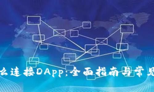 TP钱包怎么连接DApp:全面指南与常见问题解答