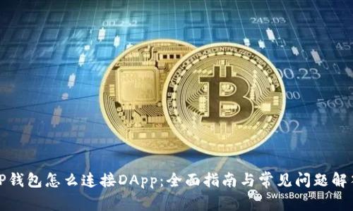 TP钱包怎么连接DApp:全面指南与常见问题解答