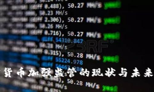 加密货币加强监管的现状与未来展望