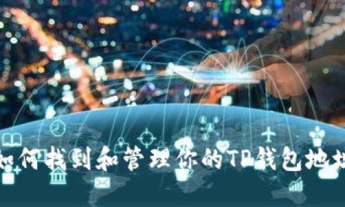 如何找到和管理你的TP钱包地址
