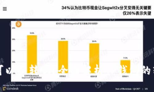 TP钱包可以互转吗?全面解析TP钱包的转账功能