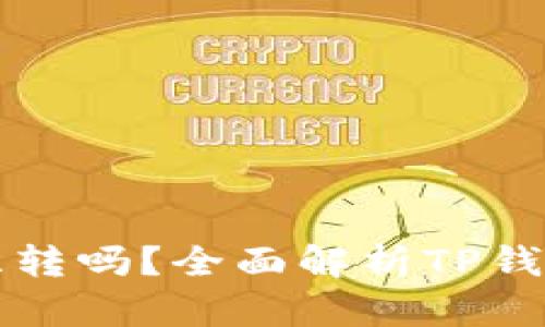 TP钱包可以互转吗?全面解析TP钱包的转账功能