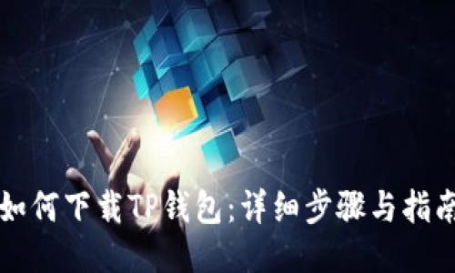 如何下载TP钱包:详细步骤与指南