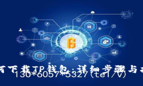 如何下载TP钱包:详细步骤与指南
