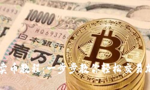 TP钱包卖币教程:一步步教你轻松交易加密货币
