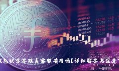 TP钱包被多签联系客服有用