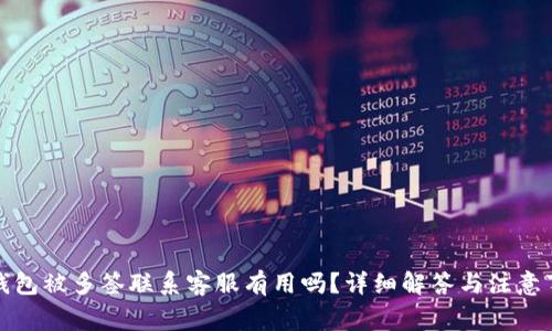 TP钱包被多签联系客服有用吗?详细解答与注意事项