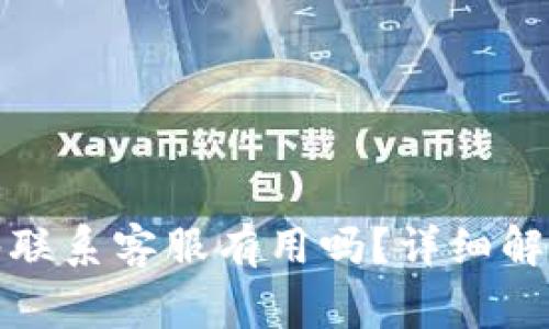 TP钱包被多签联系客服有用吗?详细解答与注意事项