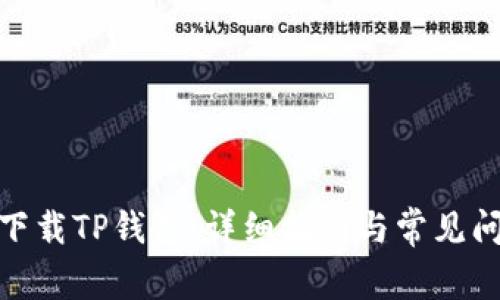 : 如何下载TP钱包:详细指南与常见问题解答