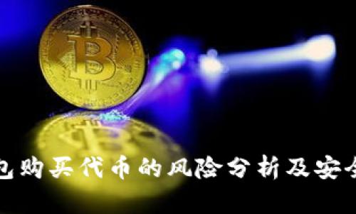 tp钱包购买代币的风险分析及安全指南
