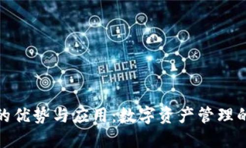 TP钱包的优势与应用:数字资产管理的新选择
