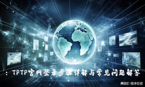: TPTP官网登录步骤详解与常见问题解答