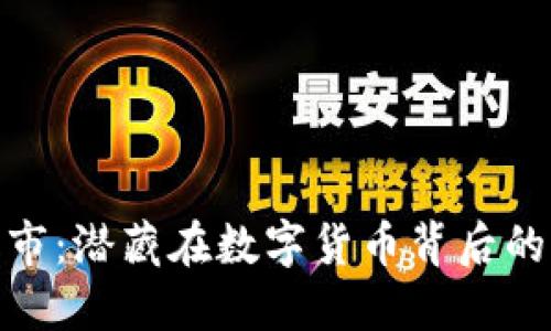 加密货币黑市:潜藏在数字货币背后的暗流与风险