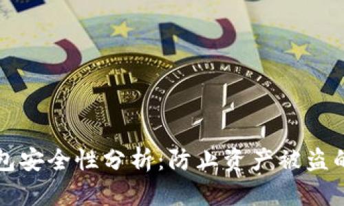 TP钱包安全性分析:防止资产被盗的方法