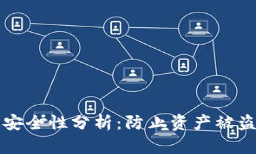 TP钱包安全性分析:防止资产被盗的方法