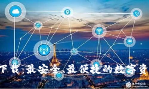 TP钱包app下载:最安全、最便捷的数字资产管理工具
