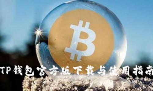 TP钱包官方版下载与使用指南