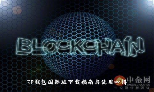 TP钱包国际版下载指南与使用心得