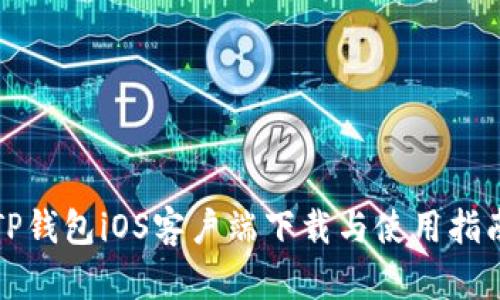 TP钱包iOS客户端下载与使用指南