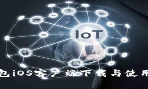 TP钱包iOS客户端下载与使用指南
