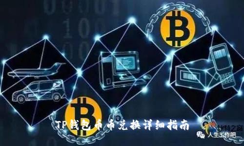 TP钱包币币兑换详细指南