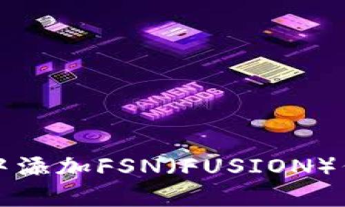 如何在TP钱包中添加FSN(FUSION)代币的详细指南