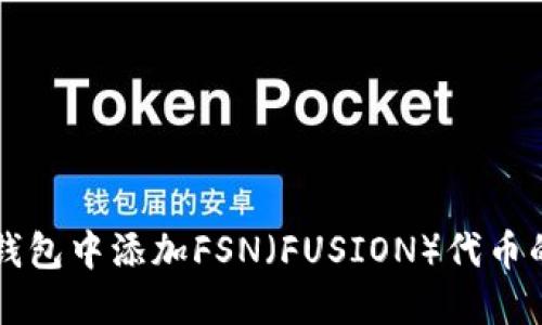 如何在TP钱包中添加FSN(FUSION)代币的详细指南