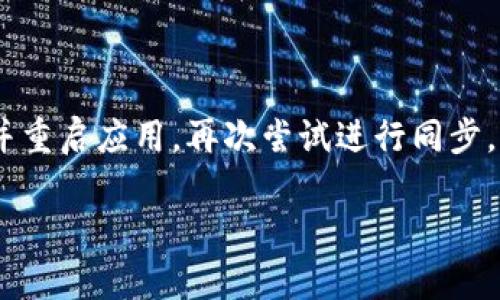   TP钱包钱包同步功能全解析：提升安全性与便利性 / 

 guanjianci TP钱包, 钱包同步, 加密钱包, 数字资产, 区块链 /guanjianci 

随着区块链技术的迅速发展，数字资产的管理和交易变得越来越重要。TP钱包作为一款广受欢迎的数字资产管理工具，其钱包同步功能正是为了解决用户在不同设备之间管理数字资产的便利性和安全性。本文将详细探讨TP钱包的同步功能，包括其实现原理、优势、使用方法、常见问题解答等，为用户提供全面的参考。

TP钱包的同步功能是什么？

TP钱包的同步功能主要是指用户可以在多个设备上同时访问、管理和查看其数字资产。换句话说，无论用户是在手机、平板还是电脑上，只要登录同一个TP钱包账户，就可以实时同步资产、交易记录和个人设置。这一功能确保了用户能够在不同的环境中方便地管理自己的数字资产，无论身处何地，都能随时监控和操作账户。

同步功能的实现依赖于去中心化的区块链技术。TP钱包将用户的私钥及相关数据加密存储在云端，而不是在单一的设备上。通过账户的登录，用户的资产信息可以实时更新，使得用户在不同设备上看到的是一致的账户状态。这种方式不仅提高了用户的便利性，也增强了数据的安全性，因为即使某一设备丢失，用户依然可以通过其他设备恢复访问。

TP钱包同步功能的优势

1. **实时更新**：TP钱包的同步功能确保资产信息和交易记录的实时更新，用户在一个设备上做出的更改会立刻反映在其他设备上。这种即时性大大提高了用户的使用体验，用户在进行交易时不会因为信息不一致而造成困扰。

2. **多设备访问**：许多人在生活和工作中会使用多个设备，通过TP钱包的同步功能，用户可以方便地在手机、平板和电脑之间切换。无论何时何地，用户都能轻松管理自己的数字资产。

3. **安全性**：TP钱包的同步功能采用了多重加密技术，确保用户的私钥和资产信息不会因为同步而泄露。同时，用户可以在不同设备上使用不同的二次验证方式，提高账户的安全防护。

4. **简易恢复**：在设备丢失或损坏的情况下，用户可以通过其他设备恢复对钱包的访问。这种功能特别重要，因为它减少了因设备损坏而造成的资产损失风险。

如何使用TP钱包的同步功能？

1. **下载并注册**：首先，用户需要在各个设备上下载TP钱包应用，并使用相同的邮箱或电话注册账户。

2. **登录账户**：在设备上打开TP钱包应用，输入注册时的账户信息进行登录。确保在每一个使用的设备上都使用同一个账户进行登录。

3. **资产管理**：登录后，用户可以在任一设备上查看和管理自己的数字资产。所有的交易记录、资产变动信息会自动同步，无需手动操作。

4. **安全设置**：为了确保账户安全，用户可以根据需要在各个设备上设置不同的安全方式，如指纹识别、面部识别或者动态验证码等，以提高安全性。

5. **注意同步状态**：在使用过程中，用户需要留意不同设备的同步状态。如果发现某一设备无法正常同步，可以尝试重新登录或检查网络连接。

常见问题解答

1. TP钱包同步功能是否安全？

TP钱包的同步功能在设计时充分考虑了安全性，通过多重加密技術保护用户的私钥及相关数据。首先，TP钱包采用端到端加密技术，用户的私钥不会被存储在服务器上，而是在本地进行加密，确保即使云端被攻击，用户的私钥仍然安全。其次，该钱包还引入了多重验证机制，用户在登录时需要进行身份验证，进一步增强了账户的安全性。

此外，TP钱包也定期进行安全性测试，以发现潜在的漏洞并及时修复。用户在使用同步功能时，应该定期更新TP钱包的应用程序，确保使用最新的安全补丁，降低被攻击的风险。

2. 如果我的设备丢失，如何保护我的资产？

如果用户的设备丢失，TP钱包提供的同步功能可以帮助恢复资产。首先，用户应快速登录其他设备，使用注册时的邮箱或电话进行找回。用户需要确保在丢失设备的情况下，其他设备也安装有TP钱包，并且能够正常访问互联网。

其次，为了进一步保护资产，用户应该在丢失设备之前设置好资产的保护措施，如启用二次验证，通过密保问题、手机验证、邮箱验证等方式加强账户保护。此外，用户还可以将资产迅速转移到安全的冷钱包中，以防止资产在丢失设备上被他人访问。

最后，用户还可以联系TP钱包的客服，寻求专业的技术支持和帮助，确保其资产的安全。

3. 使用同步功能是否会影响钱包的性能？

一般来说，TP钱包的同步功能是专为提高用户体验而设计，并不会显著影响钱包的性能。通过后台技术，TP钱包能够高效地在不同设备之间传输数据，确保用户在使用过程中可以无缝切换，并快速获取所需信息。

不过，在不同的网络条件下，特别是网络信号较弱时，可能会出现一定的延迟。这时候，用户可以尝试切换到更稳定的网络连接，如Wi-Fi，以增强同步速度。此外，用户也可以定期清理应用的缓存，保持TP钱包的流畅度，进一步提高使用体验。

4. 为什么我的设备之间无法同步？

设备之间无法同步的原因有多种，常见的包括账户登录问题、网络问题以及应用版本不一致。首先，用户应检查自己是否在所有设备上登录的是同一个TP钱包账户，如果账号不同，则无法实现同步。

其次，网络问题也可能导致同步失败，用户需要确保所有设备能够连接互联网，并且信号稳定。连接不畅时，应尝试在其他网络环境下重新登录。

最后，建议用户检查各个设备上的TP钱包应用是否为最新版本，有时候软件的更新能够修正已知的bug和性能问题。如果发现应用版本不一致，可以进行更新并重启应用，再次尝试进行同步。

总之，TP钱包的同步功能为用户带来了极大的便利性和安全性，了解如何使用和这一功能能够帮助用户更好地管理自己的数字资产。