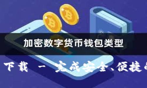 TP钱包APP官网下载 - 完成安全、便捷的数字资产管理