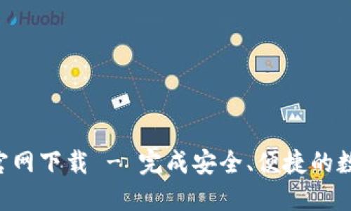 TP钱包APP官网下载 - 完成安全、便捷的数字资产管理