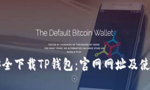 如何安全下载TP钱包:官网网址及使用指南