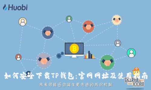 如何安全下载TP钱包:官网网址及使用指南