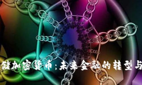 美联储加密货币:未来金融的转型与挑战
