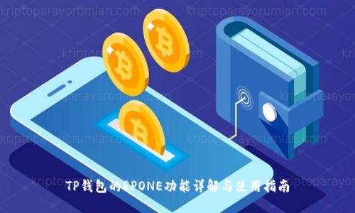 TP钱包的RPONE功能详解与使用指南
