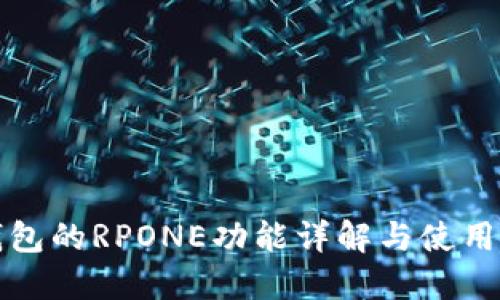 TP钱包的RPONE功能详解与使用指南