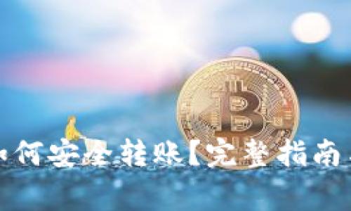 tp钱包冷钱包如何安全转账?完整指南与常见问题解答