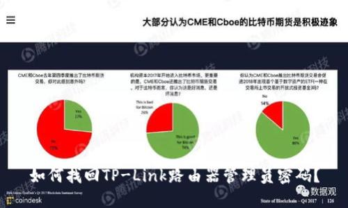 如何找回TP-Link路由器管理员密码?