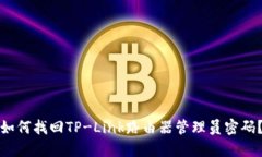 如何找回TP-Link路由器管理