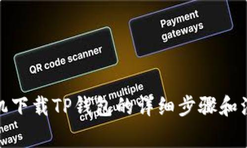 安卓手机下载TP钱包的详细步骤和注意事项