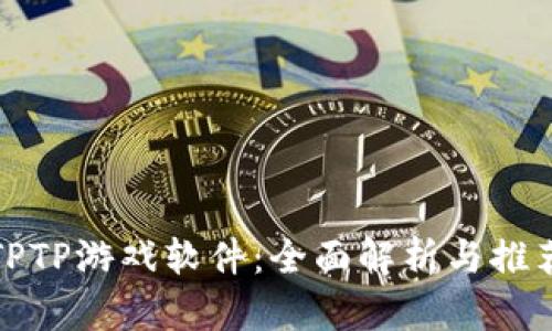 TPTP游戏软件:全面解析与推荐